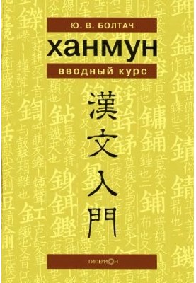 Hanmun. Introductory course