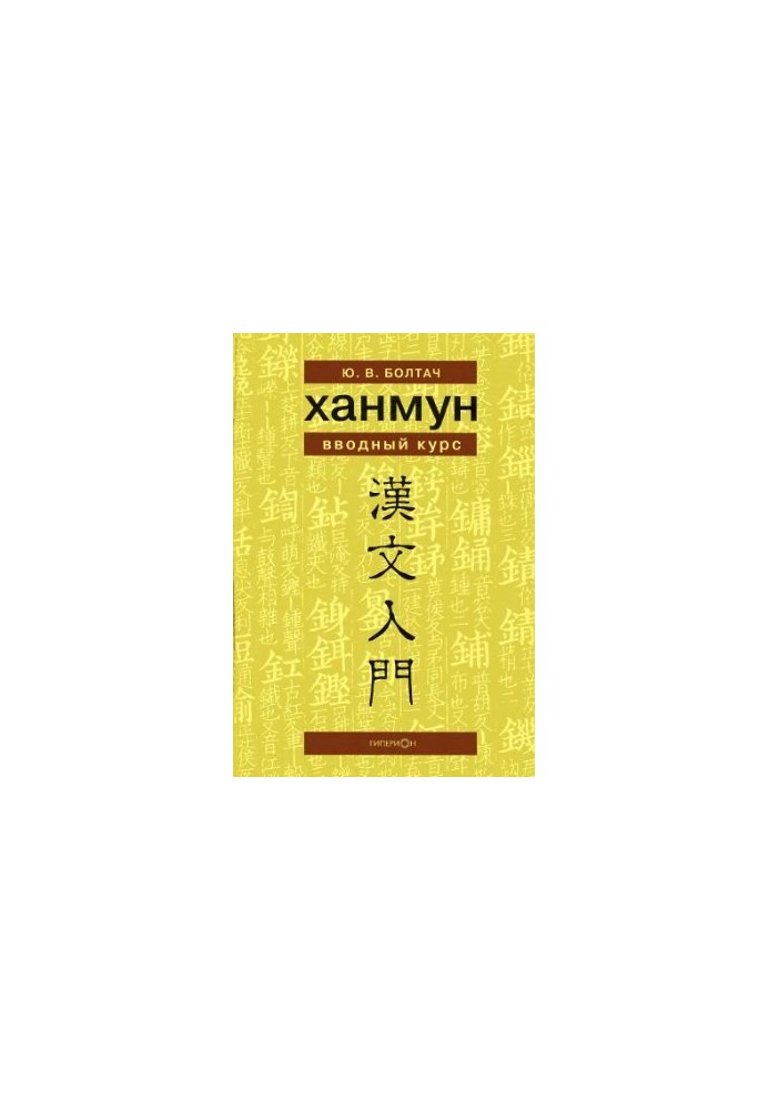 Hanmun. Introductory course