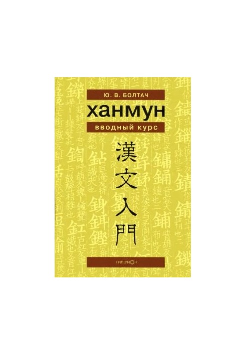 Hanmun. Introductory course