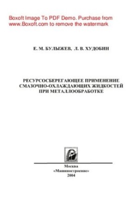 Ресурсозберігаюче використання мастильно-охолоджувальних рідин у металообробці