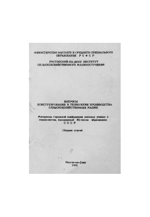 Питання конструювання та технології виробництва сільськогосподарських машин