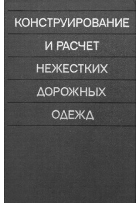 Конструирование и расчет нежестких дорожных одежд