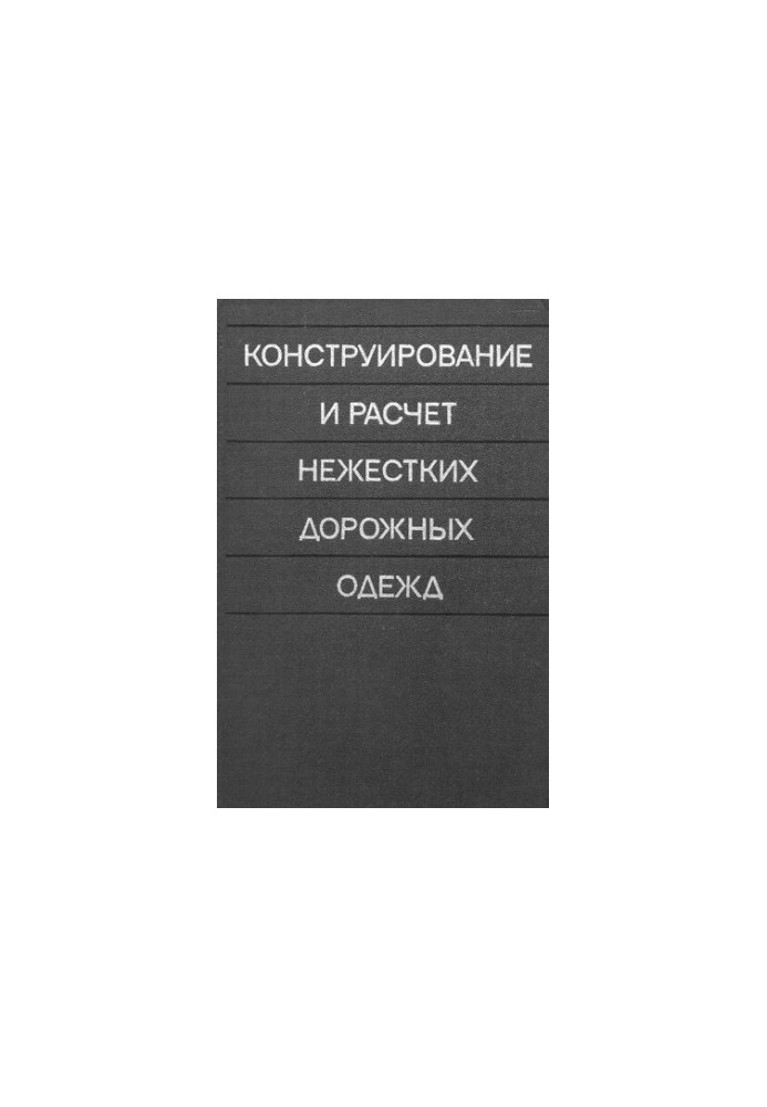 Конструирование и расчет нежестких дорожных одежд