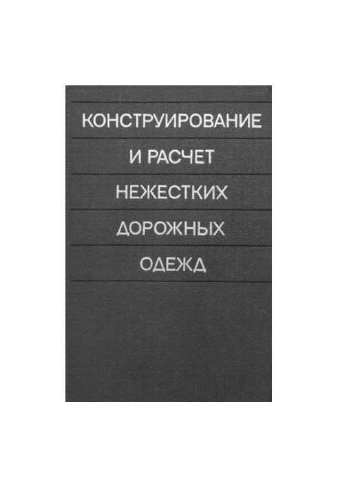 Конструирование и расчет нежестких дорожных одежд