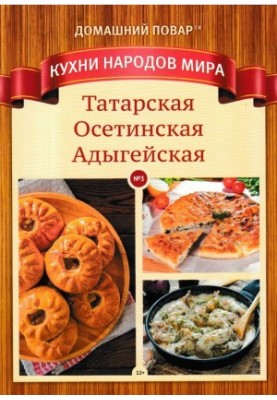 Татарская, Осетинская, Адыгейская кухни. Домашний повар СВ