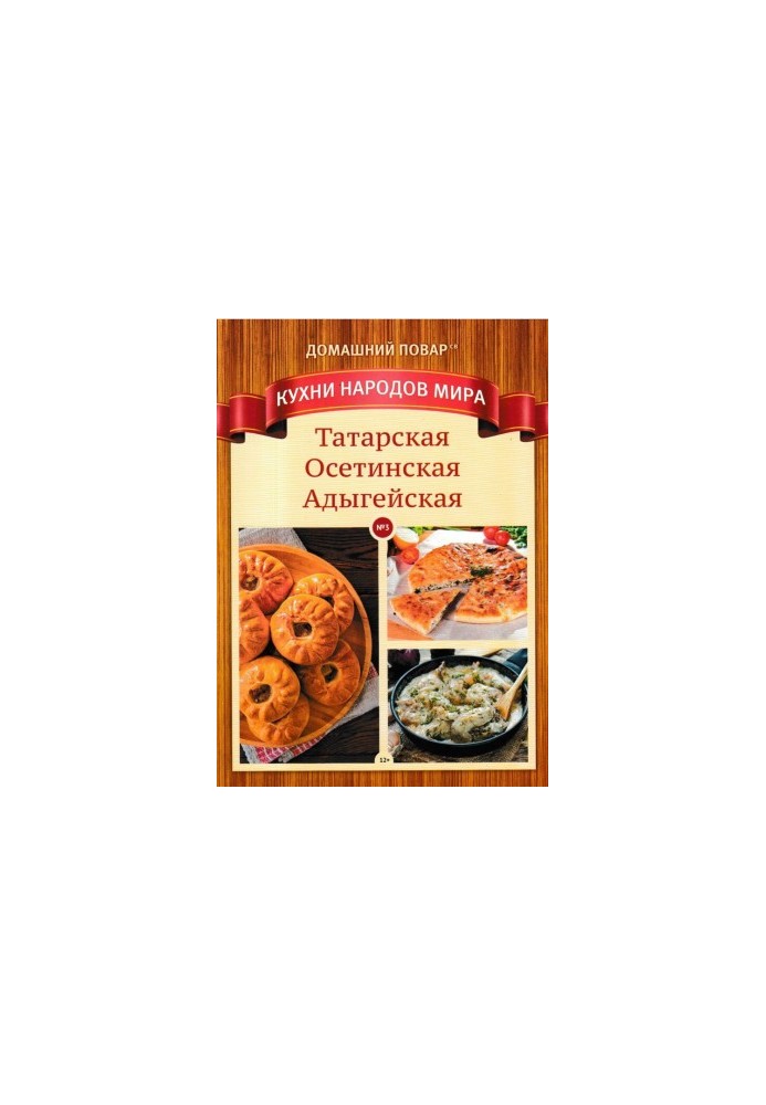 Татарская, Осетинская, Адыгейская кухни. Домашний повар СВ