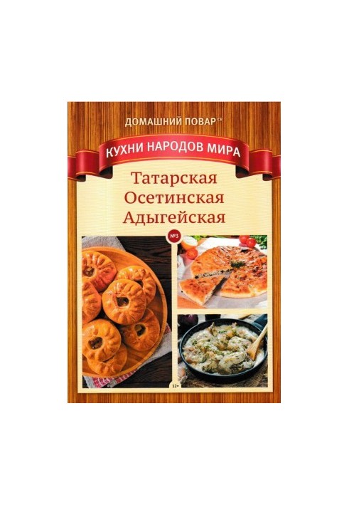 Татарская, Осетинская, Адыгейская кухни. Домашний повар СВ