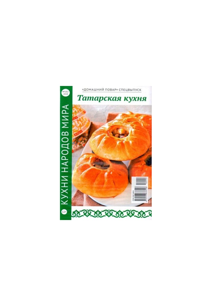 Татарская кухня. Домашний повар СВ 10-2018