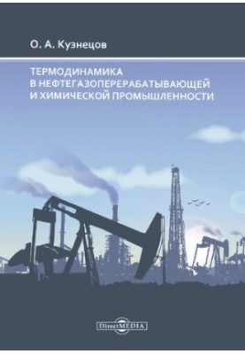 Термодинаміка в нафтогазовій переробці та хімічній промисловості.