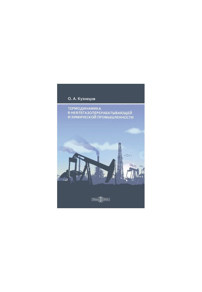 Термодинаміка в нафтогазовій переробці та хімічній промисловості.