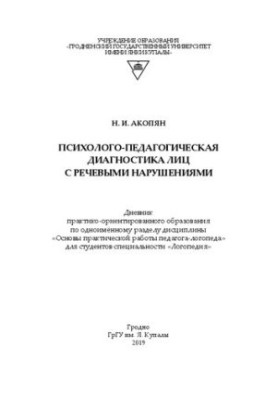 Психолого-педагогічна діагностика осіб з мовленнєвими порушеннями: щоденник практично орієнтованої освіти