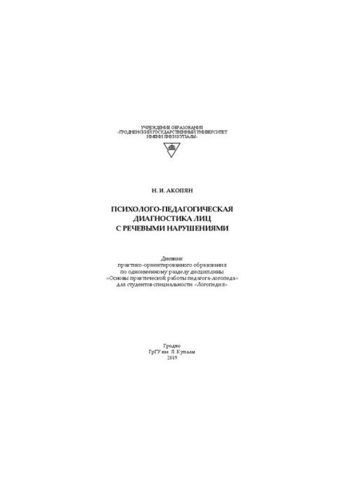 Психолого-педагогічна діагностика осіб з мовленнєвими порушеннями: щоденник практично орієнтованої освіти