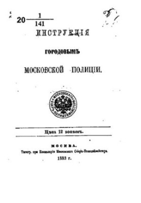 Инструкция городовым Московской Полиции