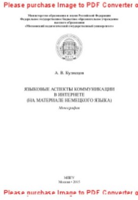 Языковые аспекты коммуникации в Интернете (на материале немецкого языка). Монография