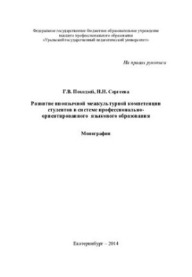 Розвиток міжкультурної компетентності студентів у системі професійно орієнтованої мовної освіти
