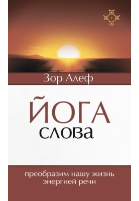 Йога Слова. Перетворимо наше життя енергією мови