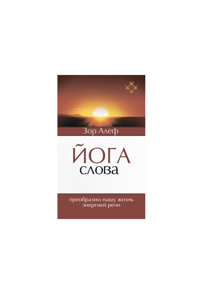 Йога Слова. Перетворимо наше життя енергією мови