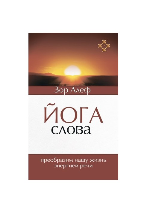 Йога Слова. Перетворимо наше життя енергією мови