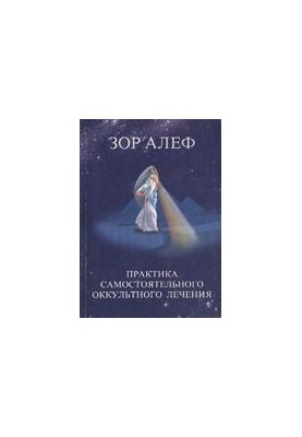 Практика самостійного окультного лікування