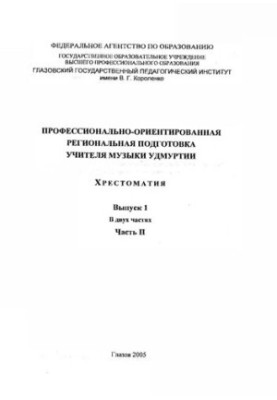 Професійно орієнтована регіональна підготовка вчителя музики Удмуртії. Вип. . Ч. II