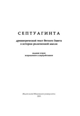 СЕПТУАГИНТА. Древнегреческий текст Ветхого Завета в истории религиозной мысли