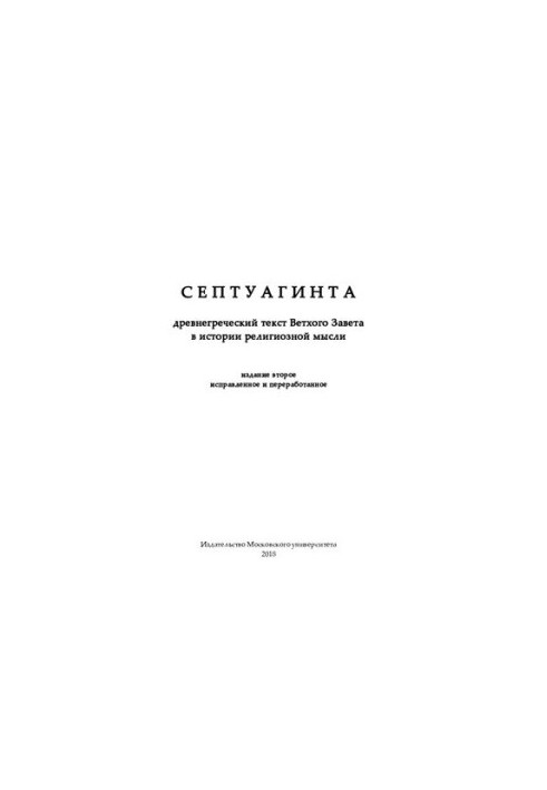 СЕПТУАГИНТА. Древнегреческий текст Ветхого Завета в истории религиозной мысли