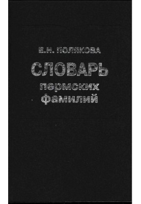 Dictionary of Perm surnames
