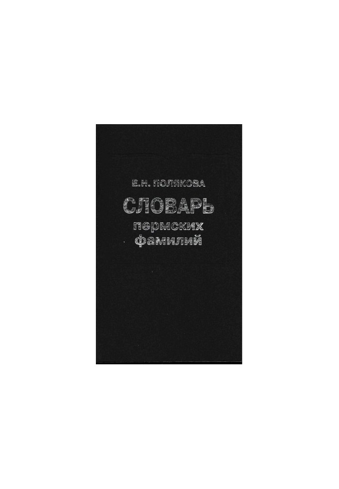Dictionary of Perm surnames