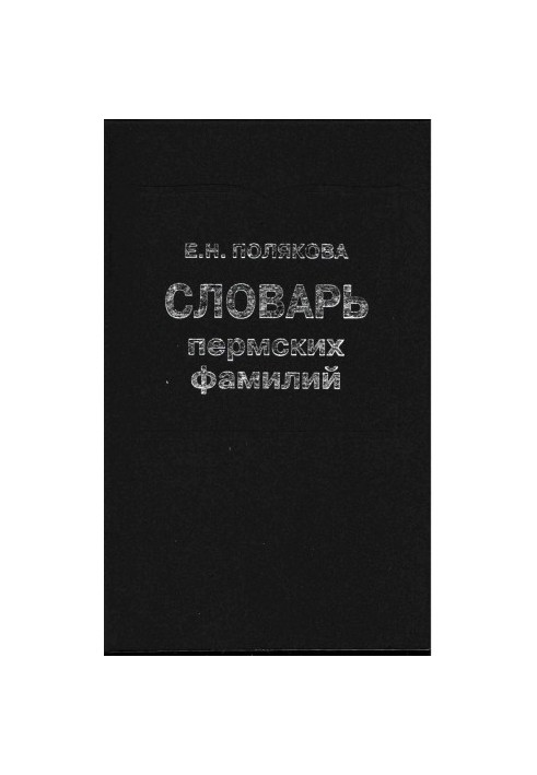 Dictionary of Perm surnames