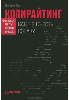 Копирайтинг: как не съесть собаку. Создаем тексты (СИ)