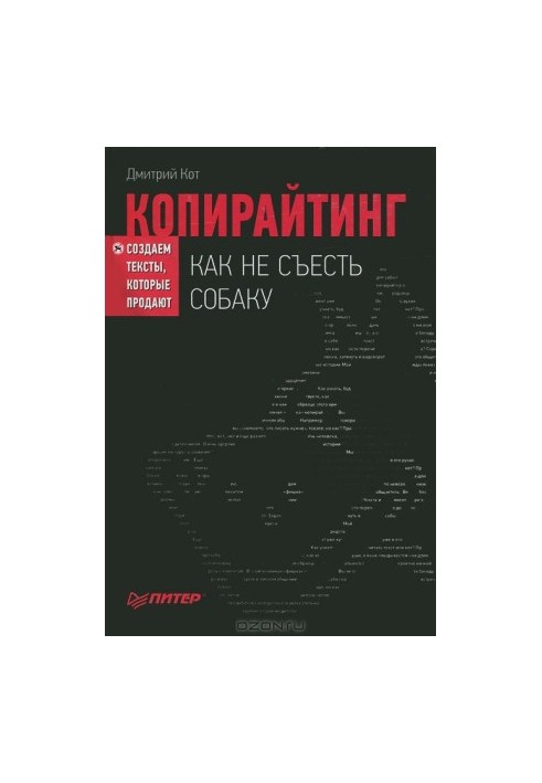 Копирайтинг: как не съесть собаку. Создаем тексты (СИ)