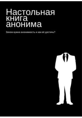 Настольная книга анонима. Зачем нужна анонимность и как её достичь?