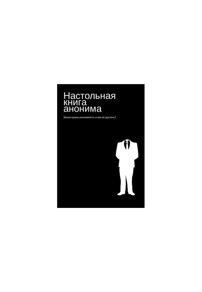 Настольная книга анонима. Зачем нужна анонимность и как её достичь?