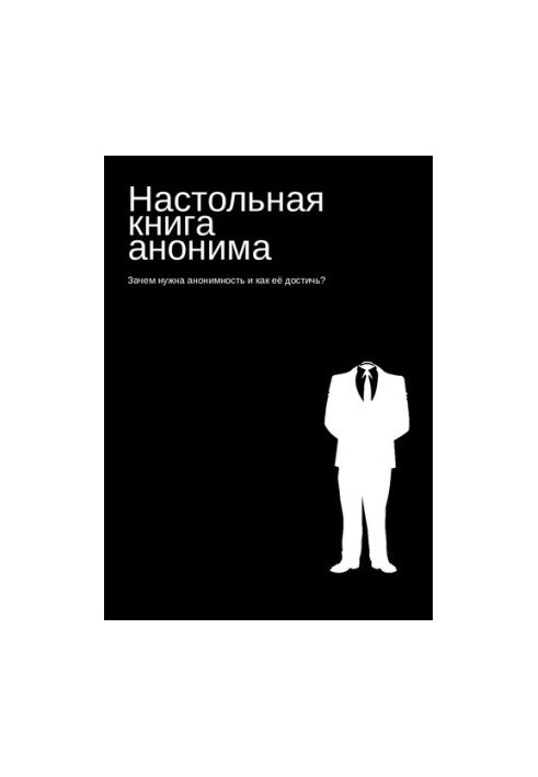 Настольная книга анонима. Зачем нужна анонимность и как её достичь?