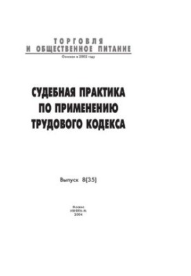 Судебная практика по применению Трудового кодекса