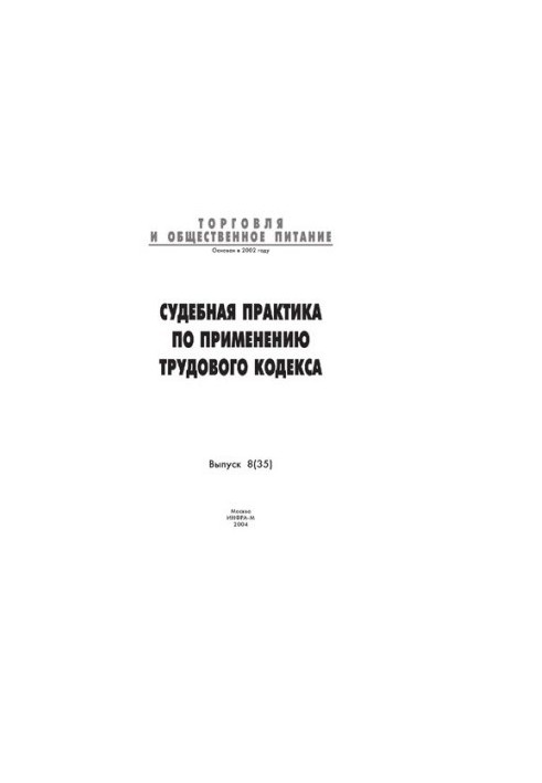 Судебная практика по применению Трудового кодекса
