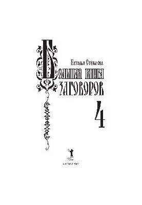 Большая книга заговоров - 4