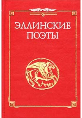 Poems from the collection. `Hellenic poets`