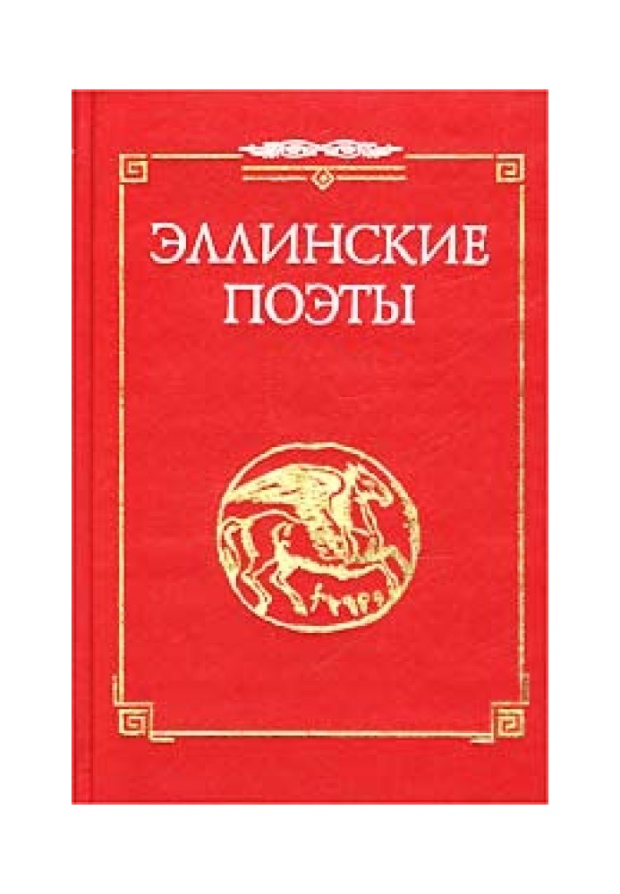 Вірші із зб. `Еллінські поети`