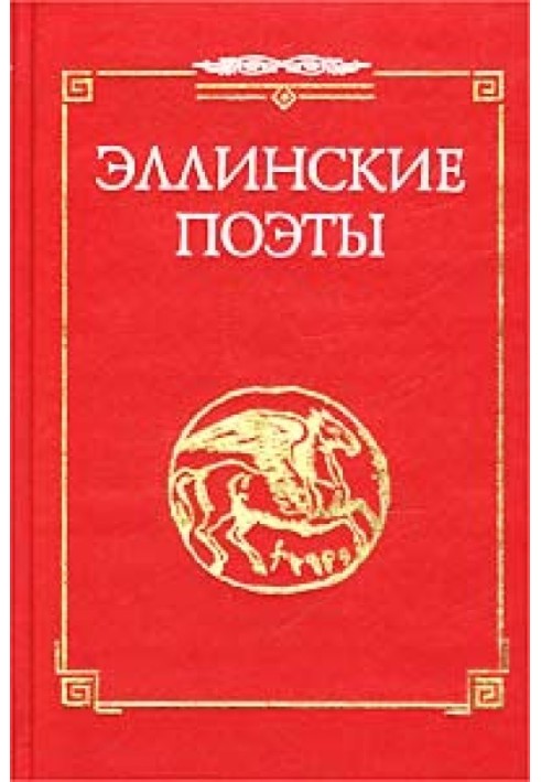 Вірші із зб. `Еллінські поети`