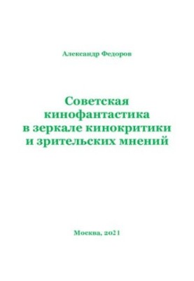 SOVIET KINOPHANTASTICS IN THE MIRROR OF CYNOCRITICISM AND VISION