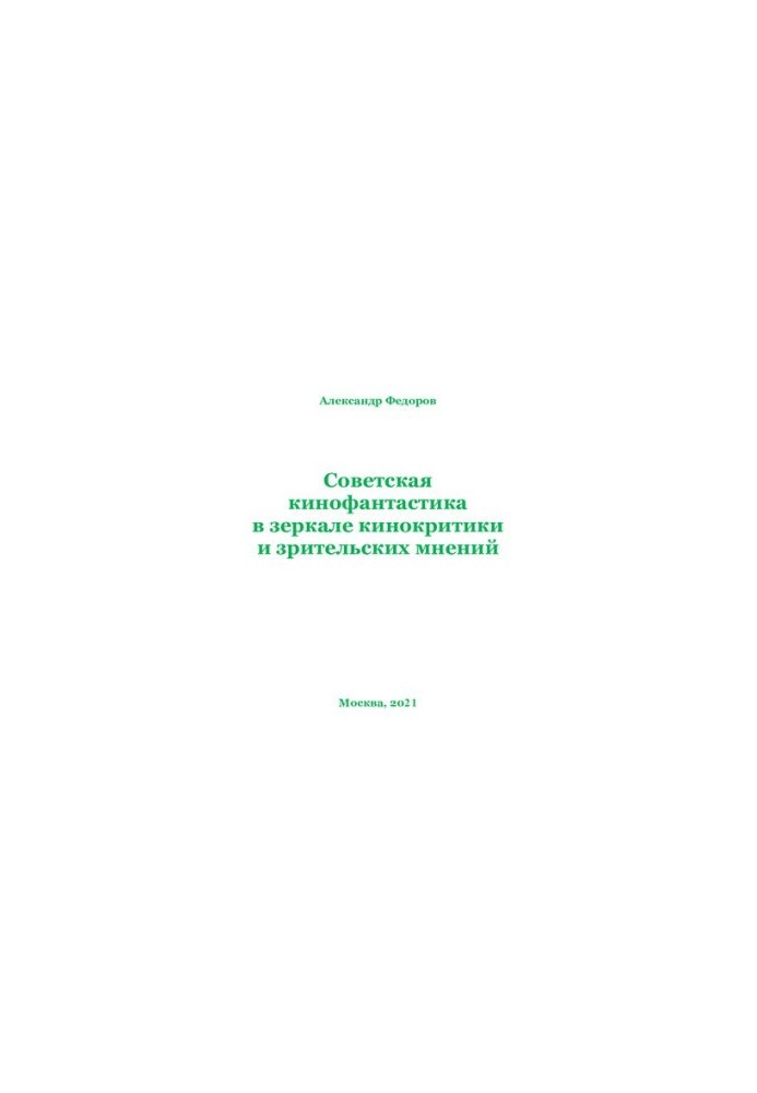 SOVIET KINOPHANTASTICS IN THE MIRROR OF CYNOCRITICISM AND VISION