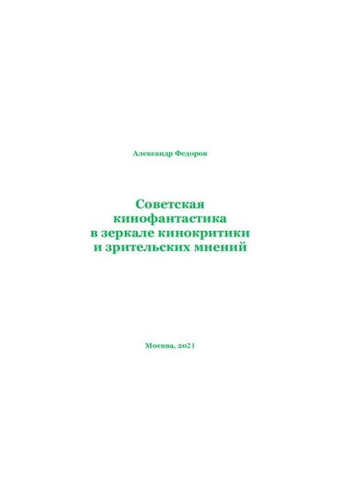SOVIET KINOPHANTASTICS IN THE MIRROR OF CYNOCRITICISM AND VISION