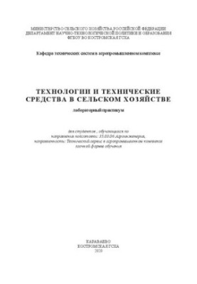 Технологии и технические средства в сельском хозяйстве: лабораторный практикум
