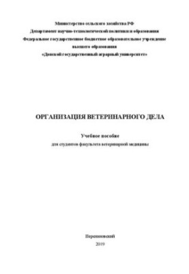 Організація ветеринарної справи: Навчальний посібник для студентів факультету ветеринарної медицини