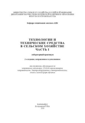 Технології та технічні засоби в сільському господарстві. Частина I: лабораторний практикум