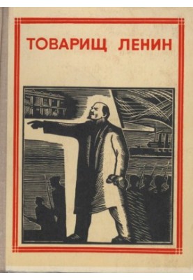 Товариш Ленін