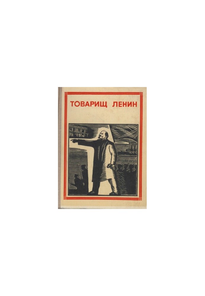 Товариш Ленін