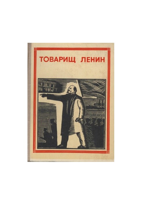 Товариш Ленін