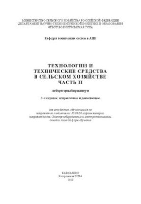 Технологии и технические средства в сельском хозяйстве. Часть II: лабораторный практикум
